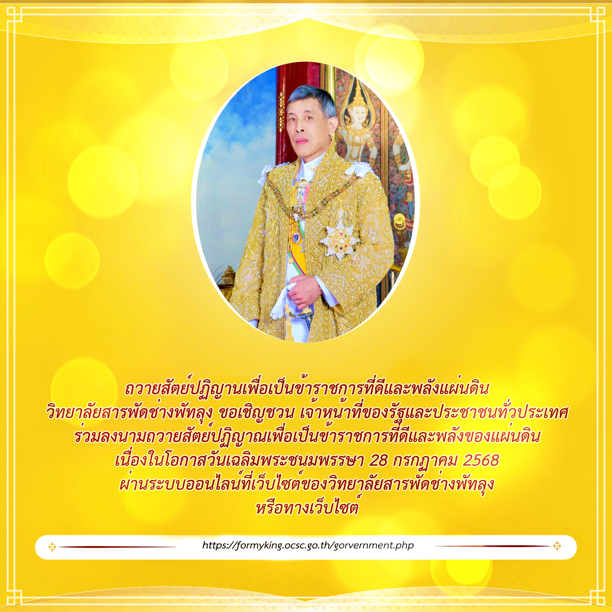 ถวายสัตย์ปฏิญานเพื่อเป็นข้าราชการที่ดีและพลังแผ่นดิน วิทยาลัยสารพัดช่างพัทลุง และพระราชกรณีกิจพระวชิรเกล้าเจ้าอยู่หัว (รัชกาลที่ 10)